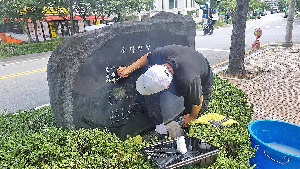 서울 표지석 청소 후 글자 페인트 작업하는 중입니다.